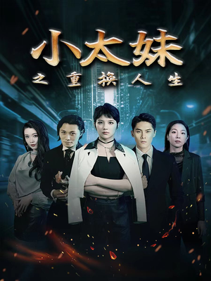 小太妹之重换人生（80集）我全都看完了