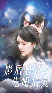 影后总裁先婚后爱（99集）在哪看