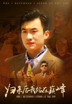 归来后我站在巅峰（69集）短剧在哪个平台