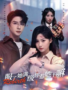 服了她满级你惹她干嘛（88集）百亿短剧抢先看