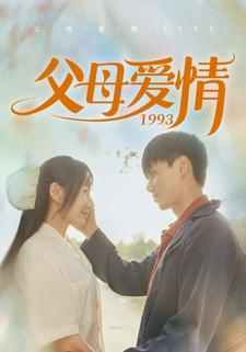 父母爱情1993（86集）好看吗