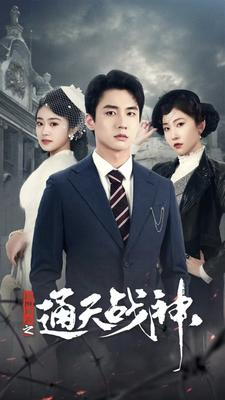 民国风云之通天战神（90集）分享好看短剧