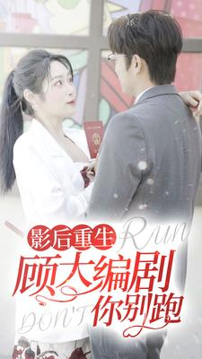 影后重生顾大编剧你别跑（84集）短剧推荐来了