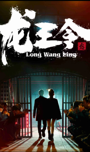 龙王令三之风云再起（82集）精彩短剧后续