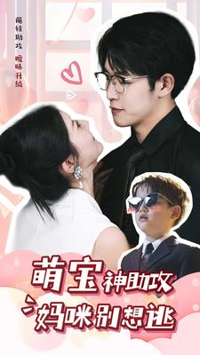 萌宝神助攻妈咪别想逃（80集）好看短剧又来了