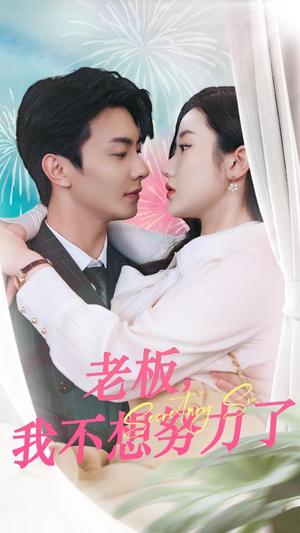 老板，我不想努力了（96集）好看短剧追不停