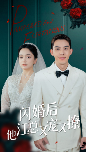 闪婚后江总他又宠又撩（82集）超好看古装短剧
