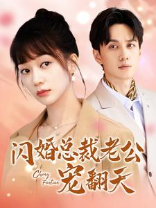 闪婚总裁老公宠翻天（100集）免费在线看