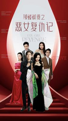 顶楼权贵之恶女复仇记（100集）快来看短剧