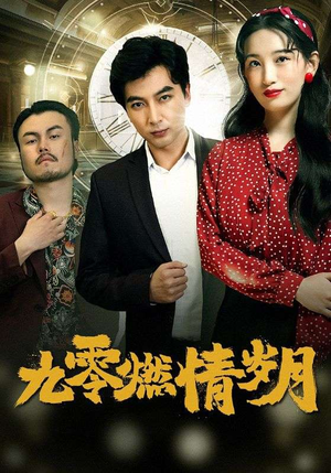九零燃情岁月（85集）演的怎么样