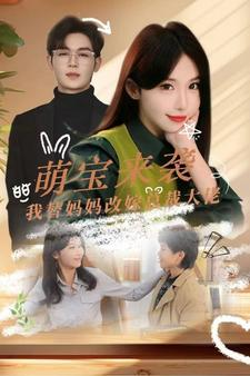萌宝来袭我替妈妈改嫁总裁（71集）全集免费看短剧