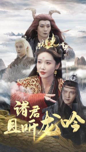 诸君且听龙吟（75集）常回家看看短剧