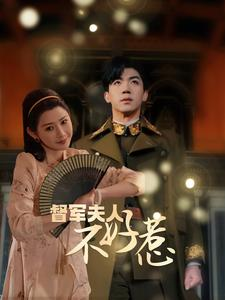督军夫人不好惹（96集）短剧热播中