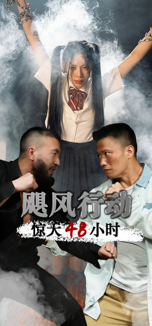 飓风营救惊天48小时（82集）热门短剧又来了