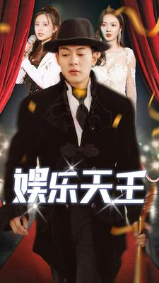 娱乐天王（86集）亿万短剧抢先看