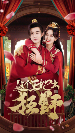 这个王妃超凶猛（99集）高清无码免费看