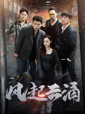 风起云涌（71集）短剧太精彩