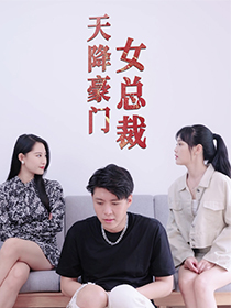天降豪门女总裁（88集）热播短剧全集看