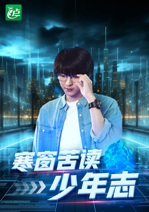 寒窗苦读少年志（73集）更新时间