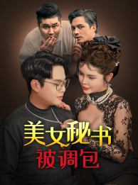 美女秘书被调包（82集）最新短剧推荐