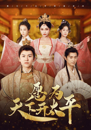 愿为天下开太平（97集）精彩不断免费看