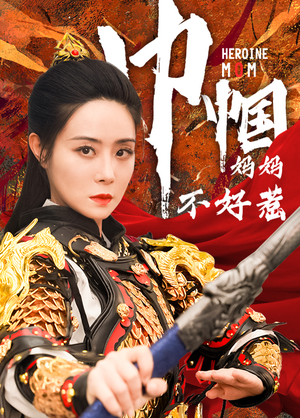 巾帼妈妈不好惹（84集）最热短剧推荐