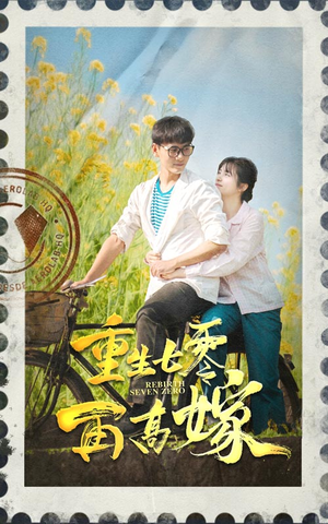 重生七零再高嫁（82集）热门短剧分享