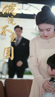 新：破镜不重圆（90集）短剧抢先看