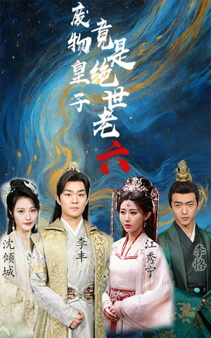 废物皇子竟是绝世老六（71集）短剧太上头了