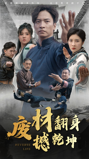 废材翻身撼乾坤（56集）短剧免费看全集