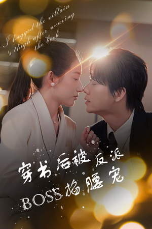 穿书后我抱紧了反派的大腿（68集）全集免费