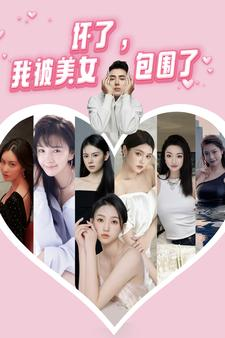 坏了，我被美女包围了（70集）高质量短剧推荐