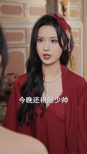 完蛋少帅夫人成替身了（39集）在哪里可以全集