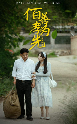 百善孝为先之血浓于水（64集）免费全集短剧