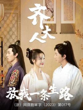 齐大人，放我一条生路（39集）一共多少集