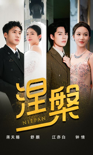 涅槃（82集）经典回顾免费看
