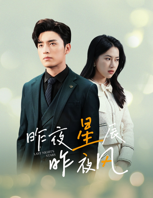 新版：昨夜星辰昨夜风（78集）好看到停不下来