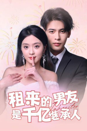 租来的男友是千亿继承人（83集）在线观看全集