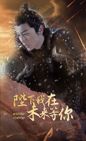 陛下我在未来等你（87集）免费短剧全集看