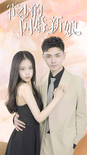霍少的闪婚新娘（81集）一共多少集