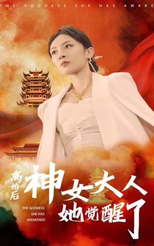 离婚后神女大人她觉醒了（61集）真的太好看了