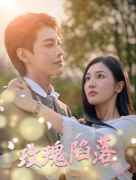 玫瑰陷落（67集）大结局完美收官