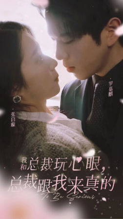 我和总裁玩心眼，总裁跟我来真的（96集）短剧太上头了