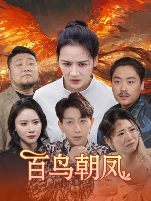 百鸟朝凤（39集）全网短剧抢先看