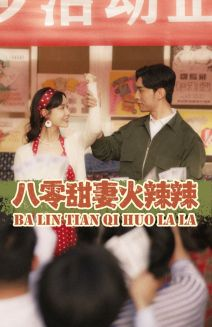 八零甜妻火辣辣（83集）短剧全集完整