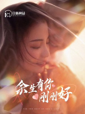 余生有你刚刚好（101集）短剧热门合集