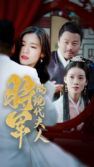 21.将军的现代夫人（69集）上热门短剧