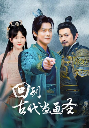 回到古代当画圣（91集）好看的国产短剧