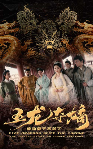 五龙夺嫡废物皇子不装了（76集）短剧在线更新
