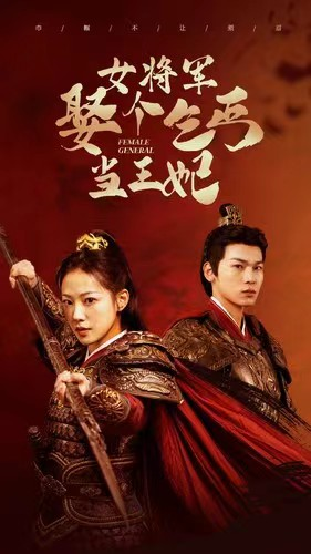 女将军娶个乞丐当王妃（94集）在哪里可以看